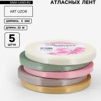 Атласная лента, набор 5 шт. &laquo;Тёплый день&raquo;, 6 мм, 23&plusmn;1 м