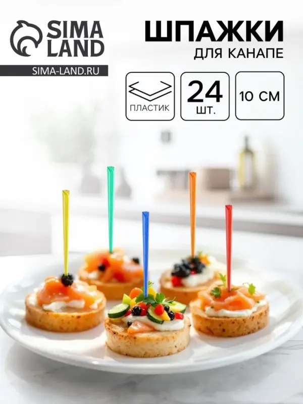 Шпажки для канапе, в наборе 24 штуки, цвета МИКС