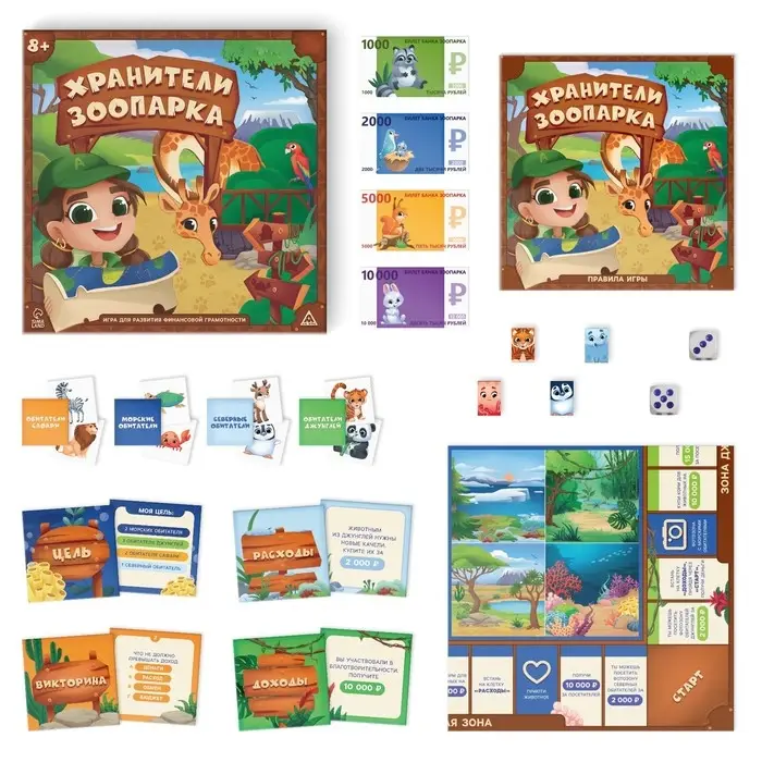 Настольная игра &laquo;Хранители зоопарка&raquo;, на развитие финансовой грамотности, 8+