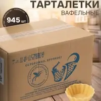 Вафельные тарталетки, 945 шт., 1.89 кг