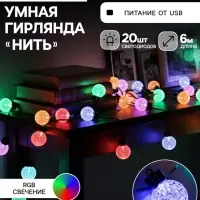 Умная гирлянда &laquo;Нить&raquo; 6 м с насадками &laquo;Пузырьки&raquo;, IP20, тёмная нить, 20 LED, свечение RGB, USB