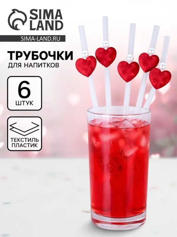 Трубочки для коктейлей &laquo;Сердечки&raquo;, 6 шт.