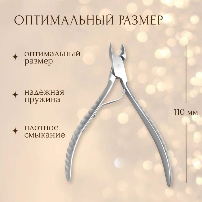 Кусачки маникюрные для кутикулы, 11 см, длина лезвия - 10 мм Кусачки маникюрные для кутикулы, 11 см, длина лезвия - 10 мм