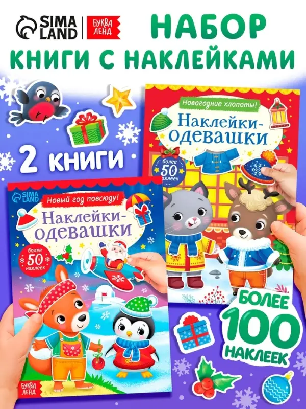 Набор книг с наклейками «Наклейки-одевашки», 2 шт. по 12 стр. Набор книг с наклейками «Наклейки-одевашки», 2 шт. по 12 стр.