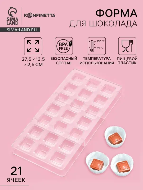 Форма для конфет и шоколада KONFINETTA &laquo;Тоффи. Квадрат&raquo;, 27.5&times;13.5&times;2.5 см, 21 ячейка 2.5&times;1.5 см, пластик, прозрачная