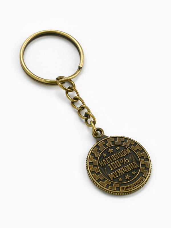 Брелок для ключей, металлический «Настоящий мужчина» , диам. 2.5 см Брелок для ключей, металлический «Настоящий мужчина» , диам. 2.5 см