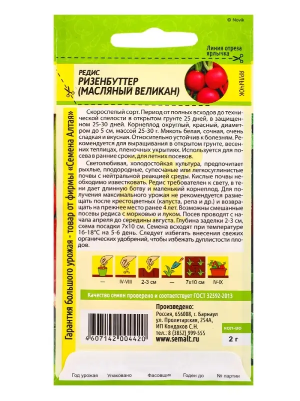 Семена Редис &laquo;Ризенбуттер&raquo;, 2 г, &laquo;Семена Алтая&raquo;