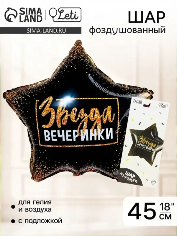 Воздушный шар фольгированный 18" &laquo;Звезда вечеринки&raquo;, звезда