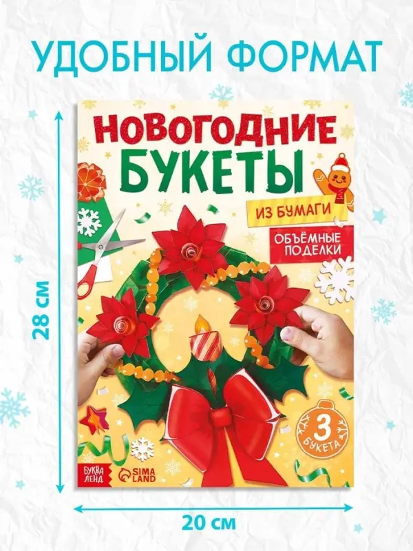 Книга-вырезалка «Новогодние букеты из бумаги. Объёмные поделки» Книга-вырезалка «Новогодние букеты из бумаги. Объёмные поделки»