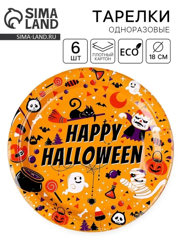 Тарелка бумажная одноразовая &laquo;Счастливого хэллоуина&raquo;, в наборе 6 шт.