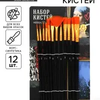 Кисть для рисования набор 12 шт. синтетика №1.2.3.4.5.6.7.8.9.10,11, 12