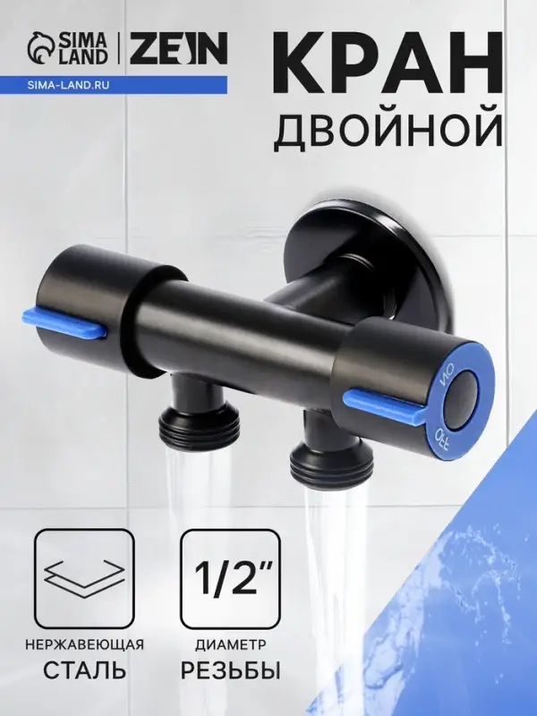 Кран двойной ZEIN engr, 1/2" &times; 1/2", два вентиля, кран-букса керамика, нерж. сталь, черный