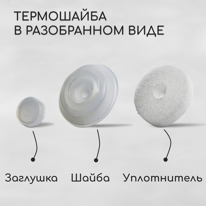 Термошайба из полипропилена, d = 38 мм, без УФ-защиты, прозрачная, набор 25 шт. Термошайба из полипропилена, d = 38 мм, без УФ-защиты, прозрачная, набор 25 шт.