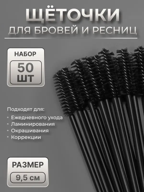 Щёточки для бровей и ресниц, набор - 50 шт., 9.5 см, цвет чёрный