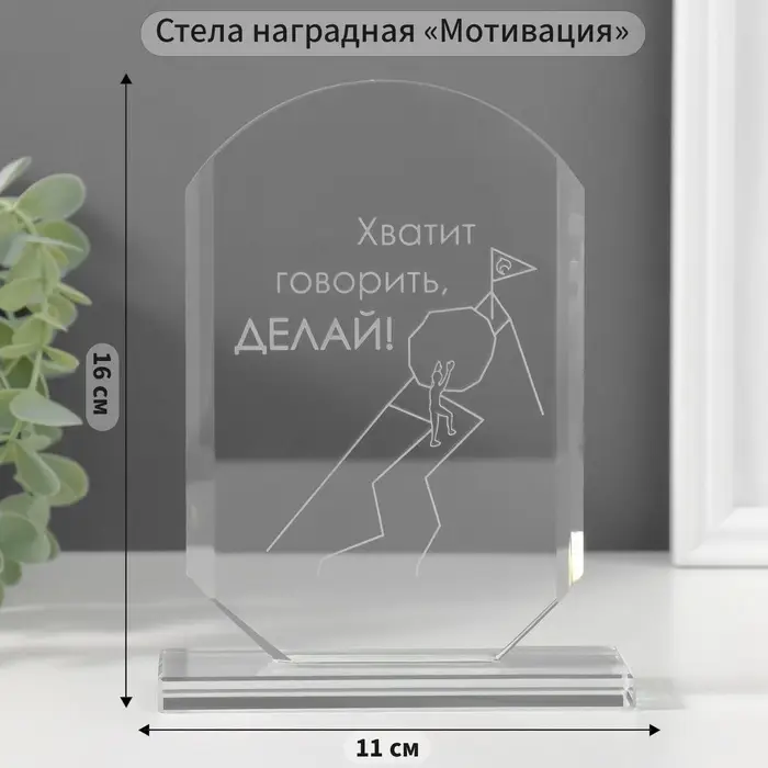 Фигурка стекло &laquo;Стела наградная. Делай&raquo;, 16&times;11&times;4.5 см