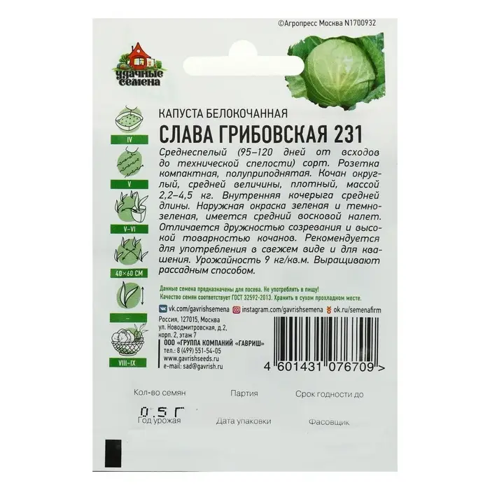 Семена Капуста белокочанная &laquo;Слава Грибовская 231&raquo;, 0.1 г, среднеспелая, &laquo;Удачные семена&raquo;