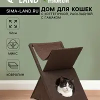 Домик для кошек &laquo;Икс&raquo;, с когтеточкой, раскладной, с гамаком, ковролин, цвет МИКС