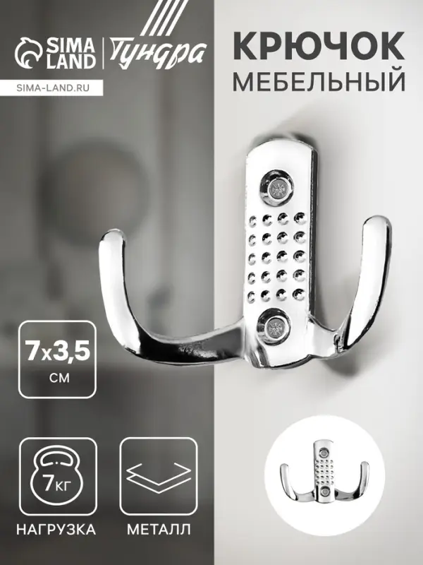 Крючок мебельный ТУНДРА TKd=011, двухрожковый, хром