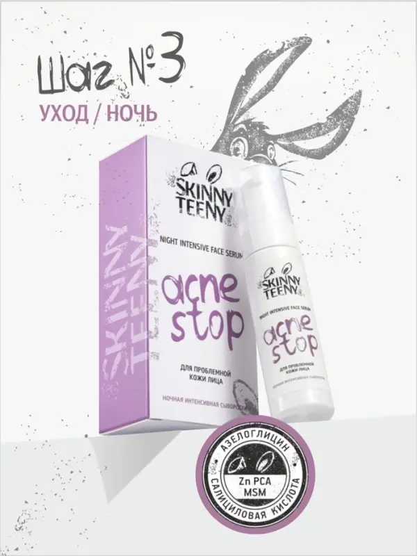 Сыворотка ночная интенсивная Skinny Teeny для проблемной кожи лица, 30 мл Сыворотка ночная интенсивная Skinny Teeny для проблемной кожи лица, 30 мл