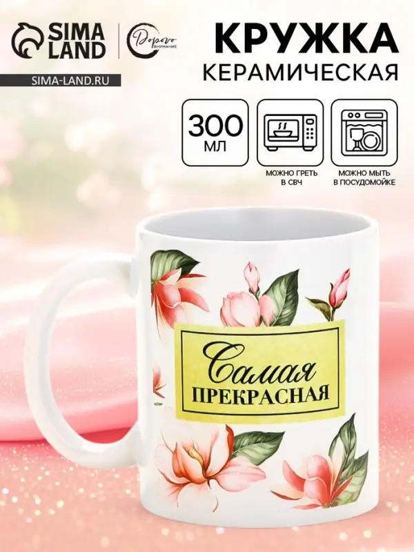 Кружка керамическая &laquo;Самая прекрасная&raquo;, 300 мл