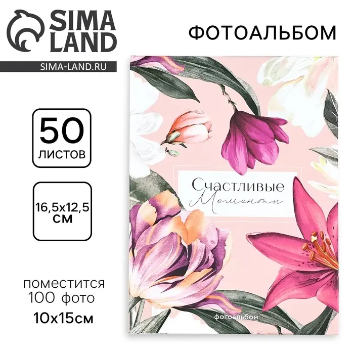 Фотоальбом на 100 фото 10&times;15 см &laquo;Счастливые моменты&raquo;