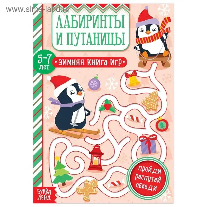 Активити - книжка «Лабиринты и путаницы», для детей 5-7 лет, 12 стр.
