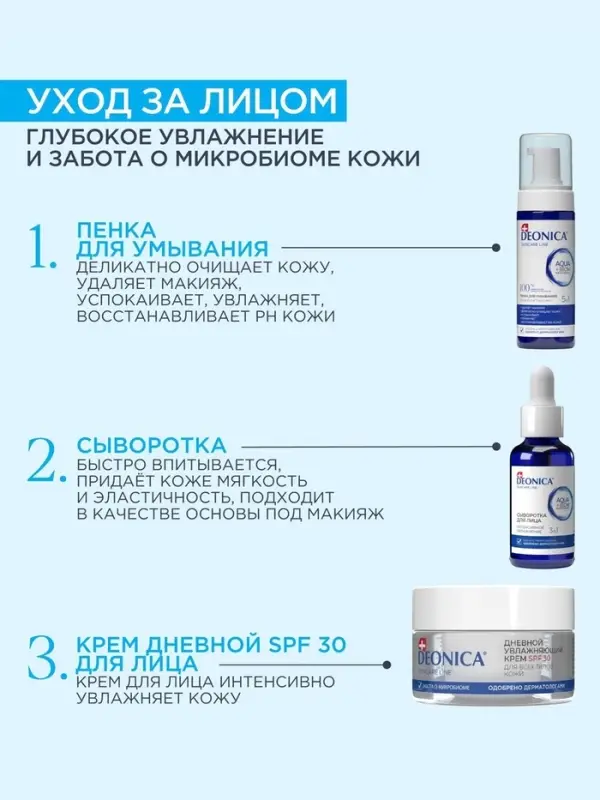 Крем для лица дневной увлажняющий Deonica SPF 30 для всех типов кожи, 50 мл Крем для лица дневной увлажняющий Deonica SPF 30 для всех типов кожи, 50 мл