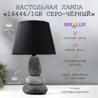 Лампа настольная 16446/1GR E14 40 вт серо-черный 22&times;22&times;34 см RISALUX
