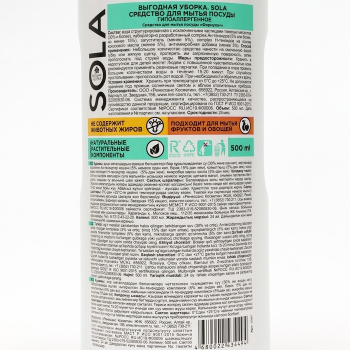 Средство для мытья посуды Sola Hypo, 500 мл Средство для мытья посуды Sola Hypo, 500 мл