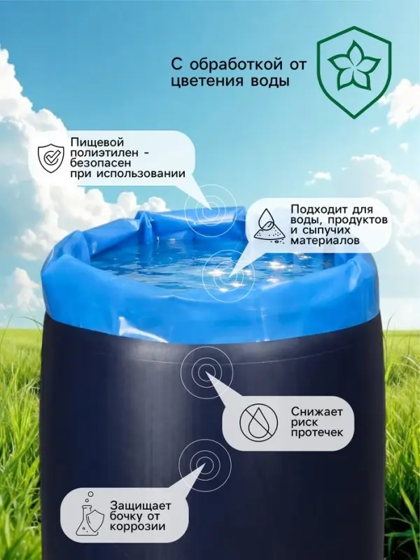 Мешок - вкладыш в бочку, 250 л, 118&times;165 см, 100 мкм, обработка от цветения воды, Greengo