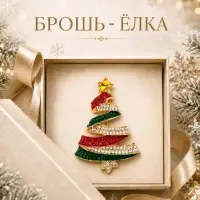 Брошь новогодняя &laquo;Ёлка&raquo;, серпантин, загадай желание, разноцветная в золоте