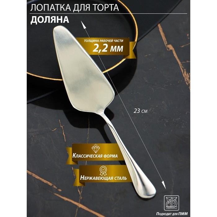 Лопатка для торта из нержавеющей стали Доляна, длина 23 см, толщина 2,2 мм, 410 сталь Лопатка для торта из нержавеющей стали Доляна, длина 23 см, толщина 2,2 мм, 410 сталь