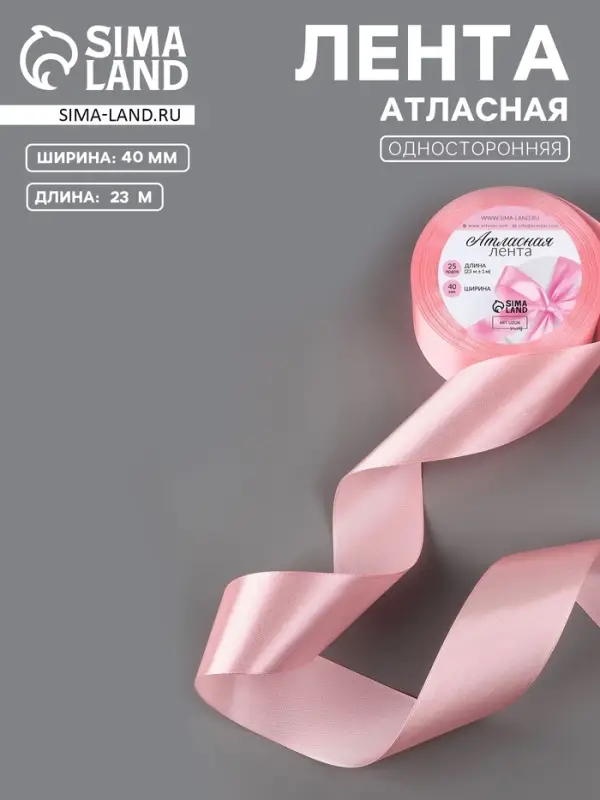 Лента атласная, 40 мм, 23&plusmn;1 м, розовая №04