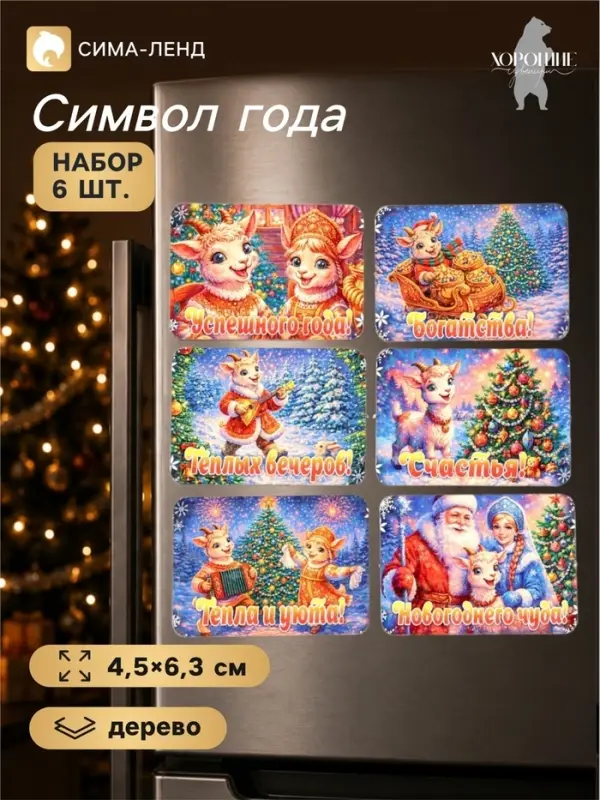 Магниты на холодильник новогодние &laquo;Тепла и уюта!&raquo;, набор 6 шт., 4.5&times;6.3 см