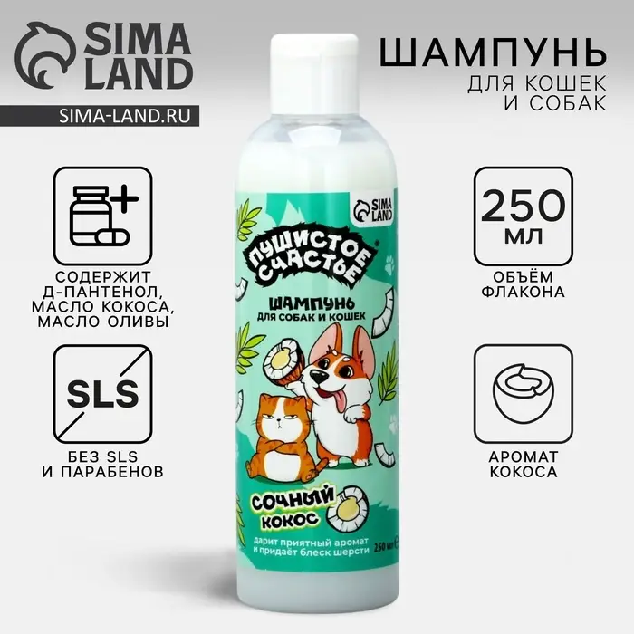 Шампунь для собак и кошек с ароматом кокоса, 250 мл