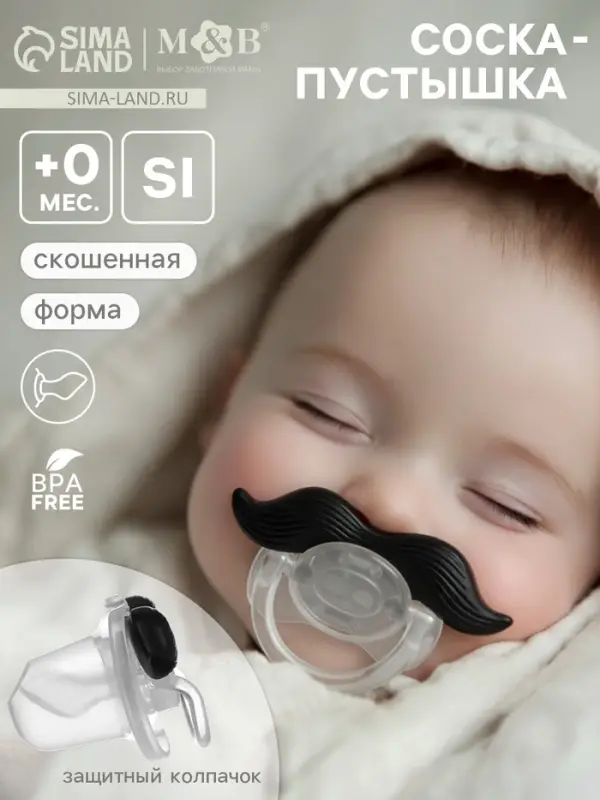 Соска-пустышка, силиконовая, ортодонтическая, с колпачком, +0 мес., &laquo;Усы&raquo;