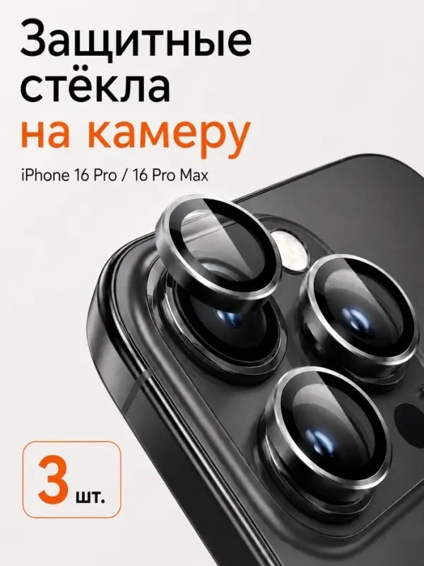 Защитное стекло для камеры Iphone 16 pro / 16 Pro max, цвет белый титан