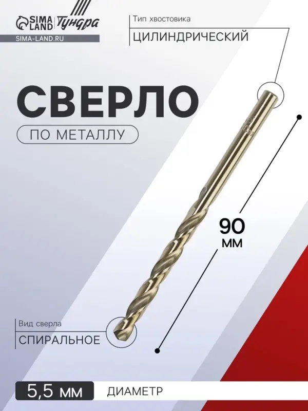 Сверло по металлу ТУНДРА, HSS-Co (5% кобальта), цилиндрический хвостовик, 5.5 мм