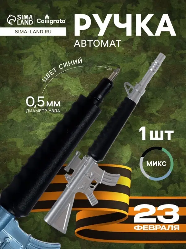 Ручка-прикол Calligrata &laquo;Автомат&raquo;, синий стержень, шариковая, МИКС