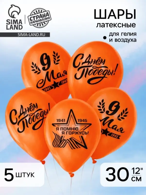 Воздушные шары латексные 12" &laquo;9 Мая&raquo;, 5 шт.