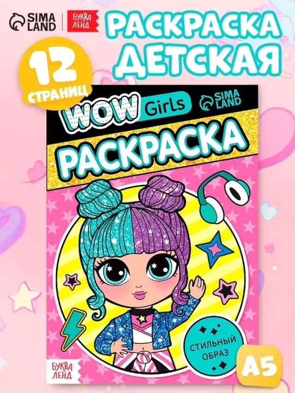 Раскраска &laquo;WOW Girls. Стильный образ&raquo;, формат А5, 12 стр.