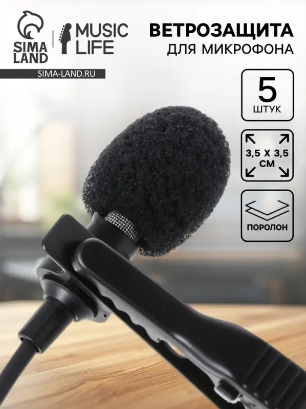 Ветрозащита для микрофона Music Life, черный, набор 5 штук, 3.5&times;3.5 см