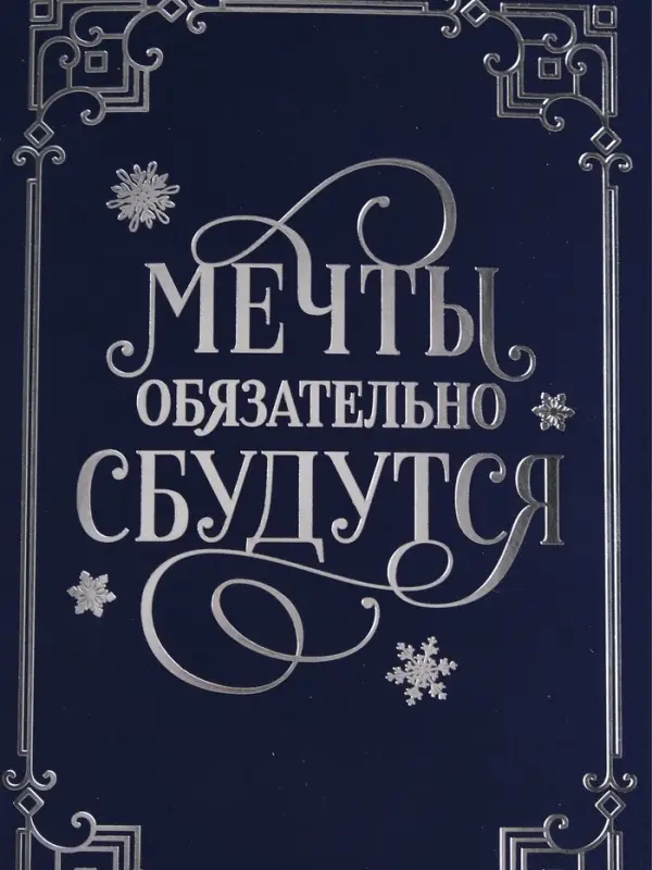 Открытка &laquo;Мечты обязательно сбудутся&raquo;, софт тач, 12&times;18 см