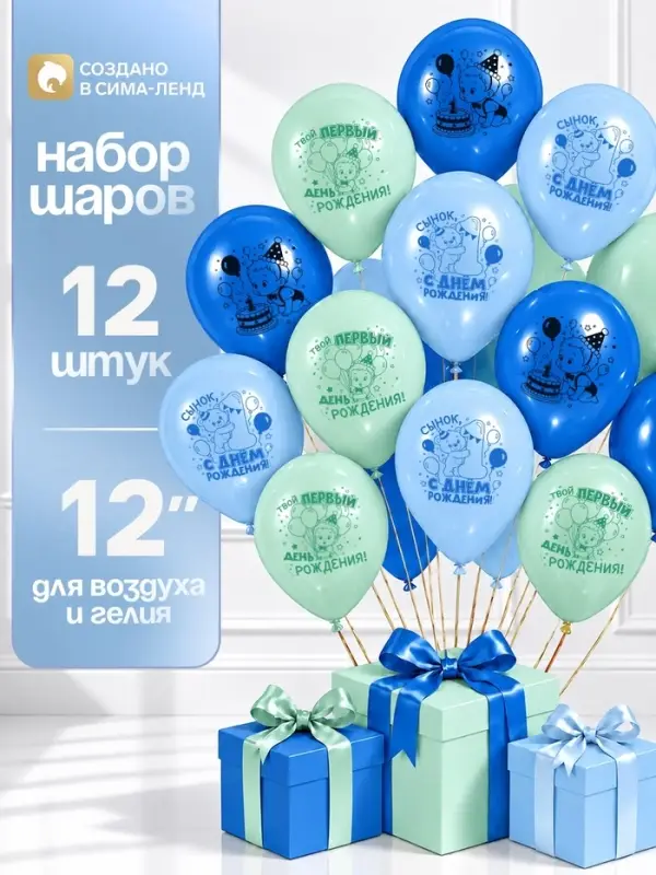 Воздушные шары латексные 12" &laquo;Сынок, 1 годик&raquo;, набор 12 шт.