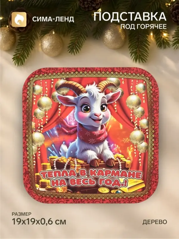 Подставка под горячее новогодняя &laquo;Символ года. Тепла в кармане на весь год!&raquo;, 19&times;19 см, дерево, красная