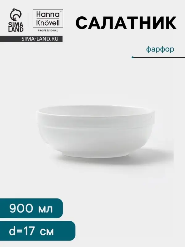 Салатник Hanna Kn&ouml;vell, 900 мл, d=17 см, фарфор, белый