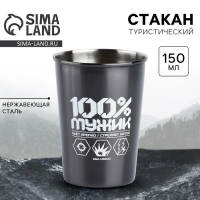 Стакан туристический «100% мужик», 150 мл