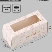 Коробка подарочная с окном &laquo;С любовью&raquo;, 12&times;5.5&times;5.5 см, самосборная