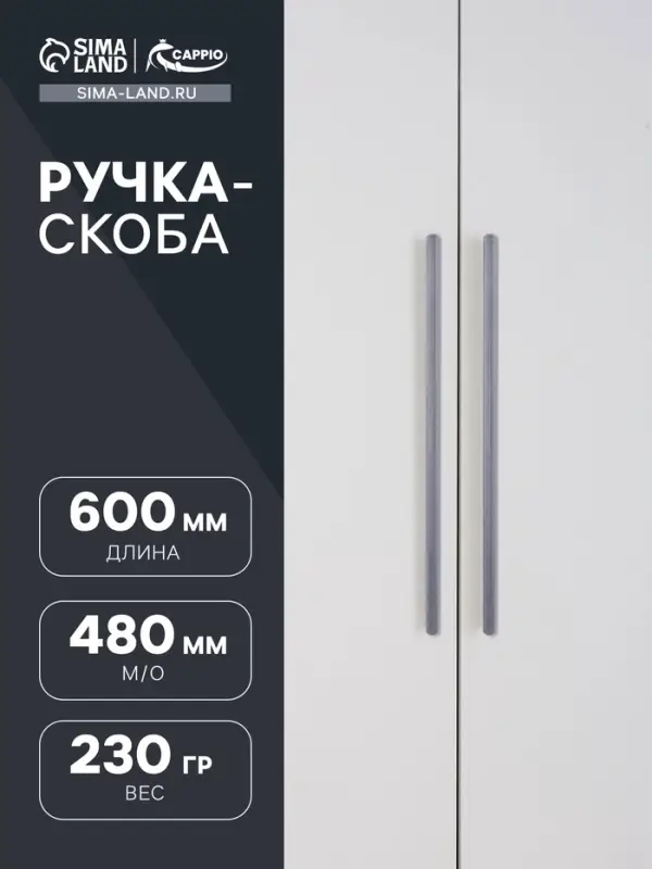 Ручка-скоба CAPPIO RSC021, алюминий, м/о 576 мм, цвет графит