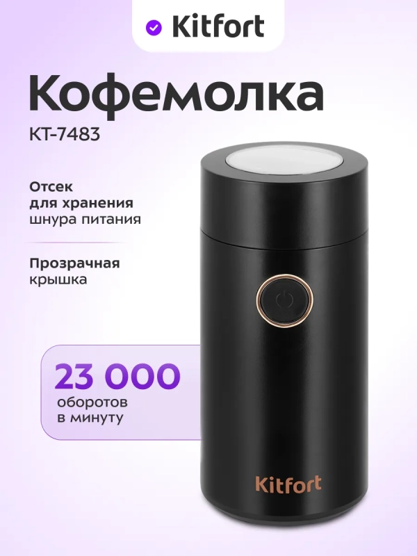 Кофемолка электрическая ротационная КТ-7483 - 150 Вт